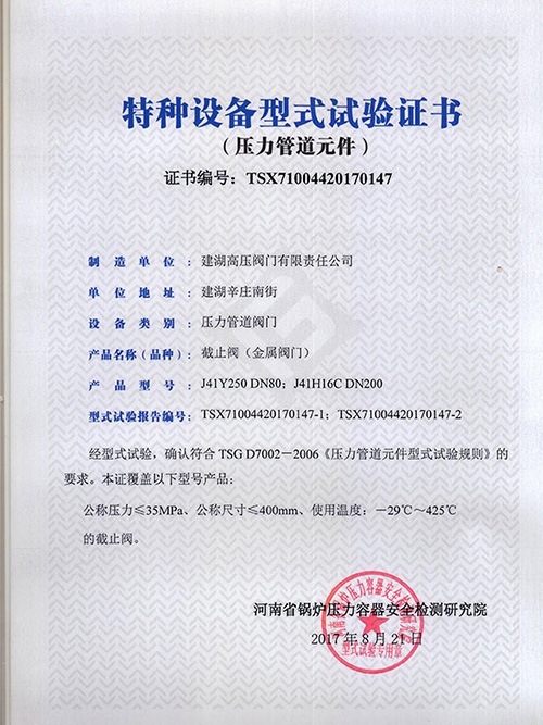 特種設(shè)備型式試驗(yàn)證書